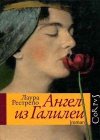 Обложка книги «Ангел из Галилеи»