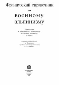 Обложка книги «Французский справочник по военному альпинизму»