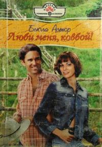 Обложка книги «Люби меня, ковбой!»