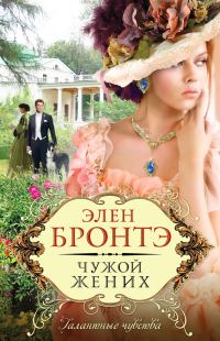 Обложка книги «Чужой жених»
