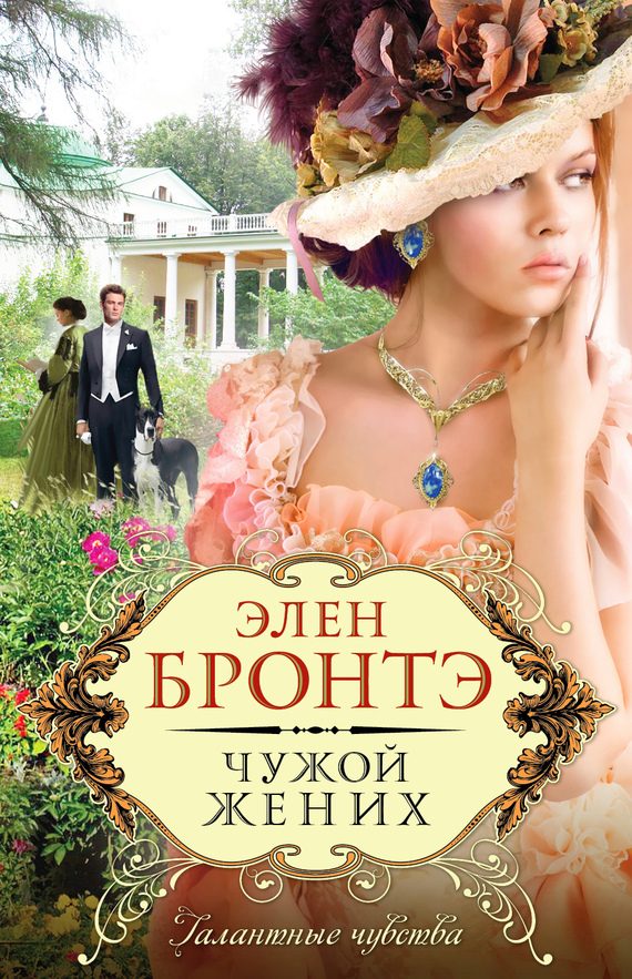 Обложка книги «Чужой жених»