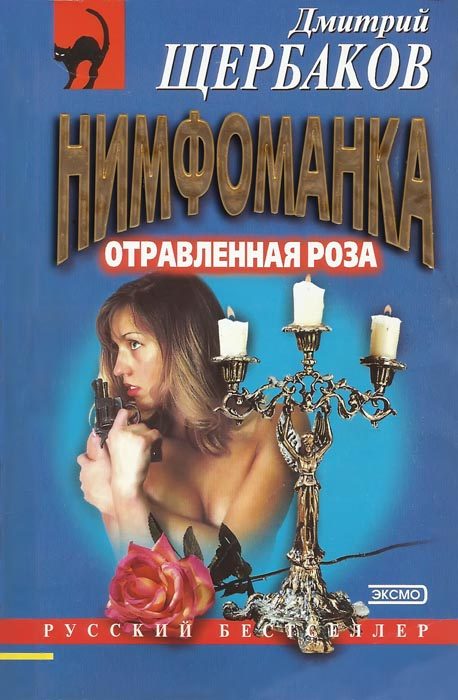Обложка книги «Отравленная Роза»
