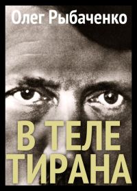 Обложка книги «В теле тирана»