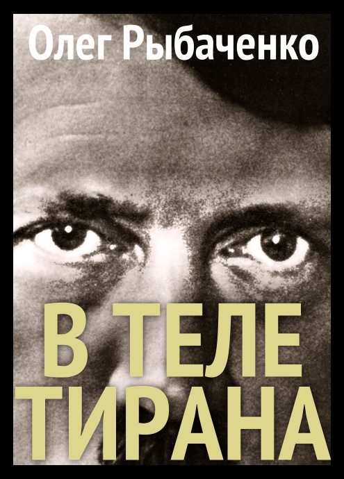 Обложка книги «В теле тирана»