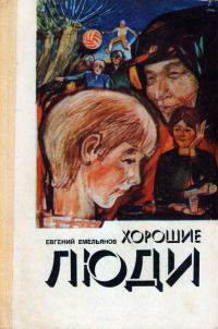 Обложка книги «Хорошие люди»