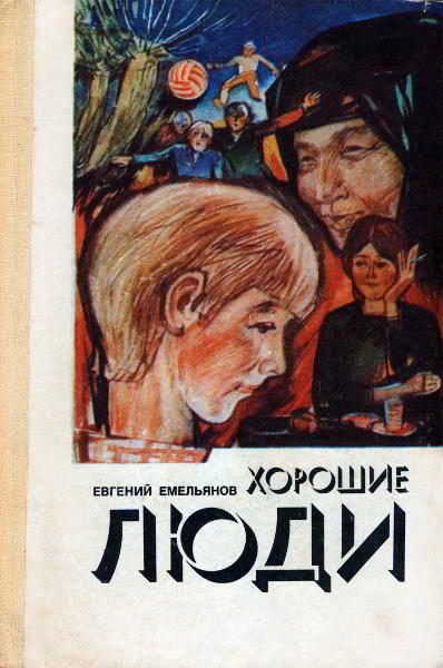 Обложка книги «Хорошие люди»