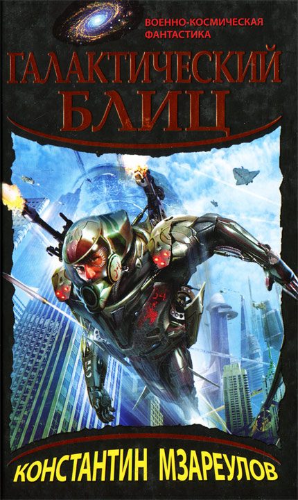 Обложка книги «Галактический блиц»