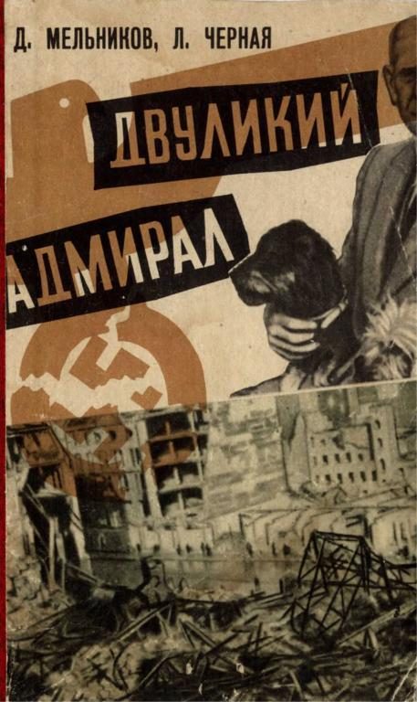 Обложка книги «Двуликий адмирал»
