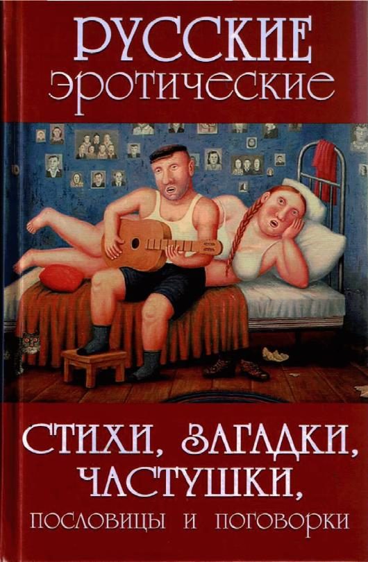 Обложка книги «Русские эротические стихи, загадки, частушки, пословицы и поговорки»