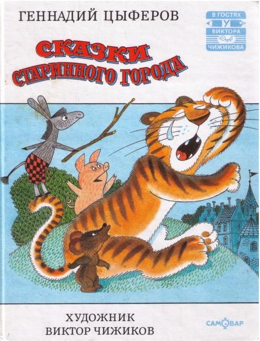 Обложка книги «Сказки старинного города»