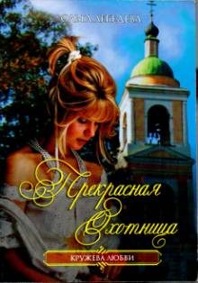 Обложка книги «Прекрасная Охотница»
