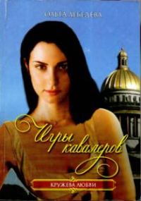 Обложка книги «Игры кавалеров»
