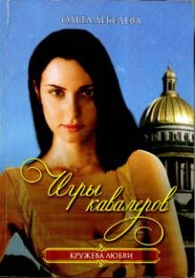 Обложка книги «Игры кавалеров»