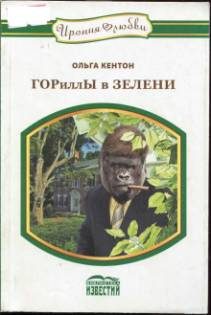 Обложка книги «ГОРиллЫ в ЗЕЛЕНИ»
