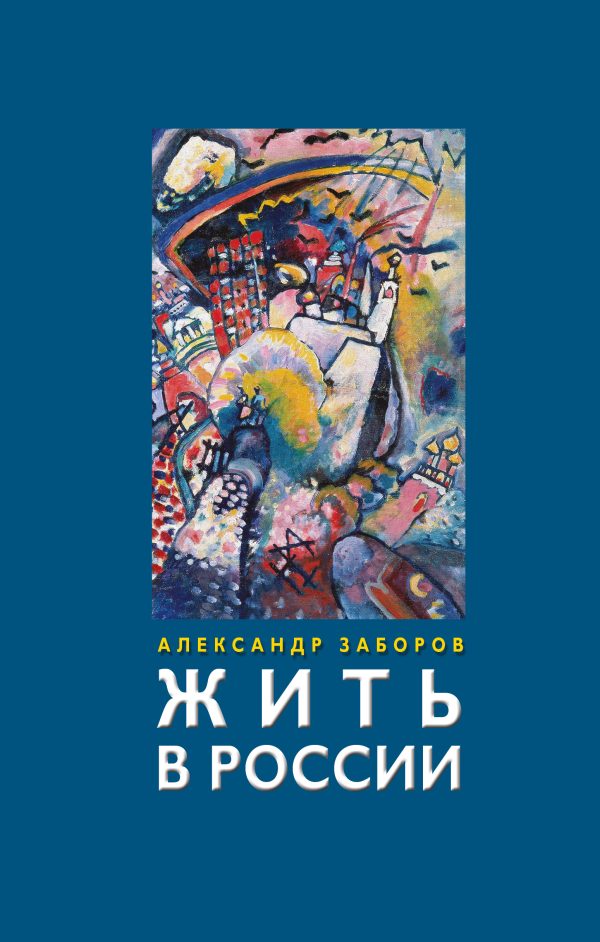 Обложка книги «Жить в России»