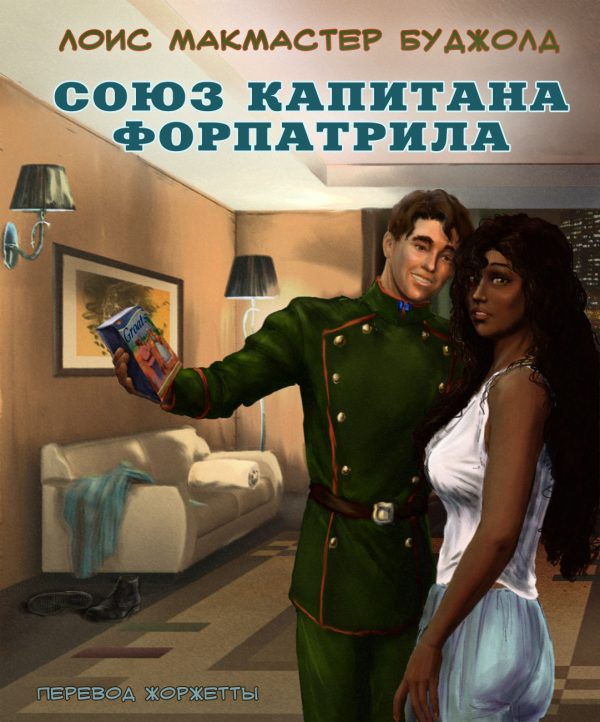 Обложка книги «Союз капитана Форпатрила»