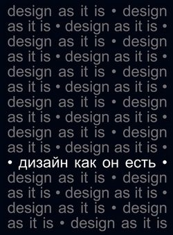 Обложка книги «Дизайн как он есть»
