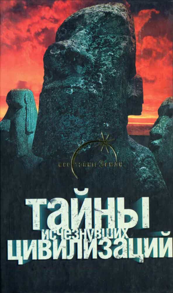 Обложка книги «Тайны исчезнувших цивилизаций»
