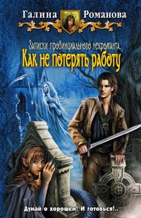 Обложка книги «Как не потерять работу»