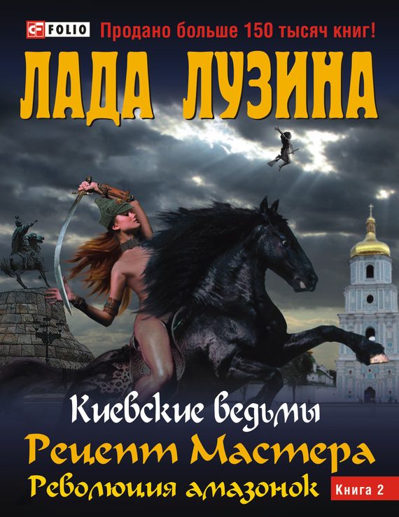 Обложка книги «Рецепт Мастера. Революция амазонок. Книга 2»