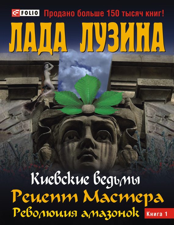 Обложка книги «Рецепт Мастера. Революция амазонок. Книга 1»