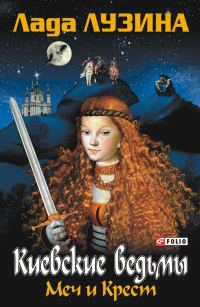 Обложка книги «Меч и Крест»