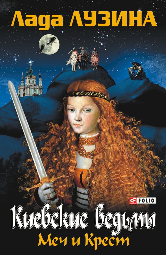 Обложка книги «Меч и Крест»