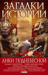 Обложка книги «Лики Поднебесной»