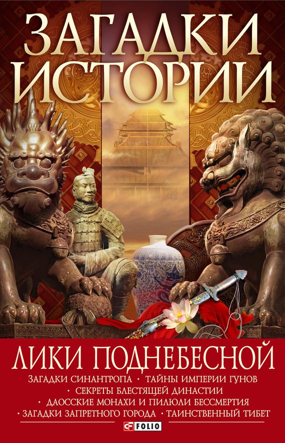 Обложка книги «Лики Поднебесной»