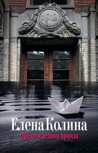 Обложка книги «Предпоследняя правда»
