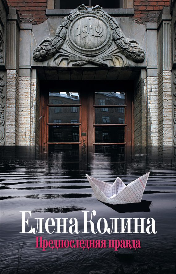 Обложка книги «Предпоследняя правда»