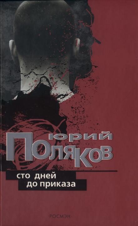 Обложка книги «Сто дней до приказа»