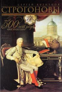Обложка книги «Строгоновы. 500 лет рода. Выше только цари»