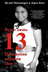 Обложка книги «Всего лишь 13. Подлинная история Лон»