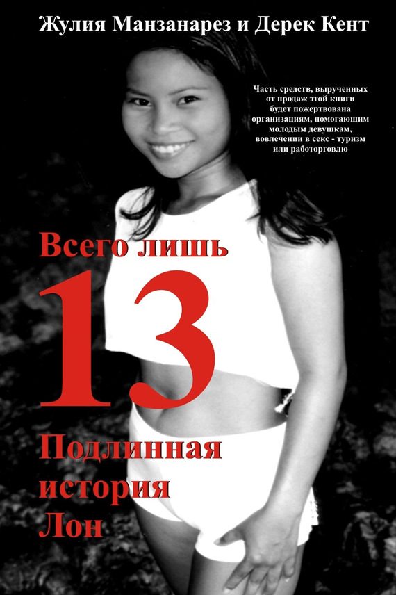 Обложка книги «Всего лишь 13. Подлинная история Лон»