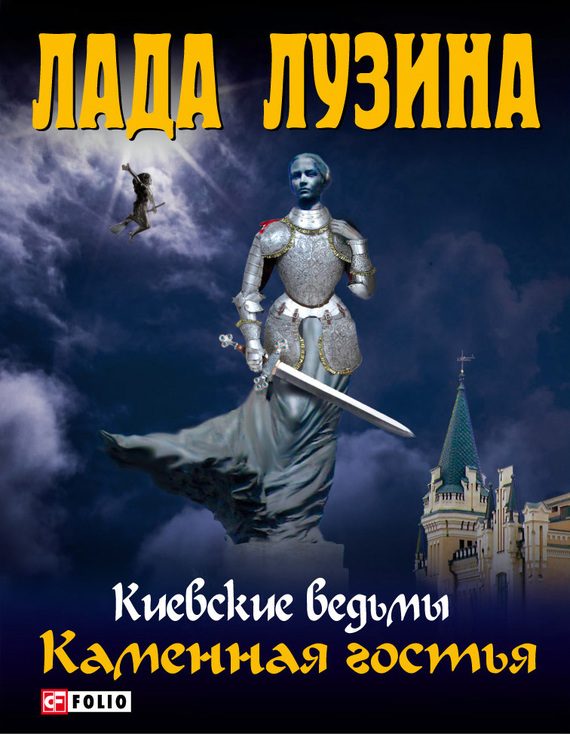 Обложка книги «Каменная гостья»