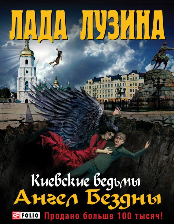 Обложка книги «Ангел Бездны»
