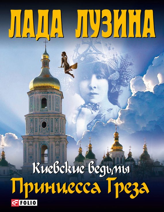 Обложка книги «Принцесса Греза»