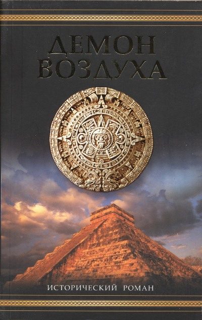 Обложка книги «Демон воздуха»