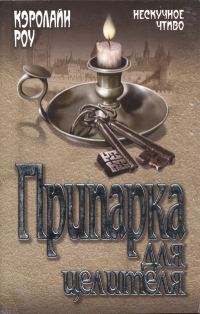 Обложка книги «Припарка для целителя»