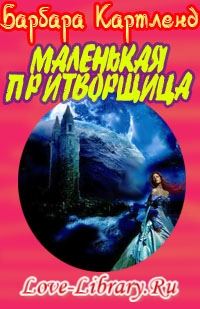 Обложка книги «Маленькая притворщица»