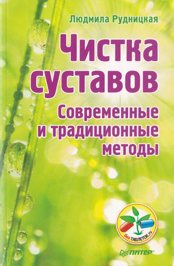 Обложка книги «Чистка суставов. Современные и традиционные методы»