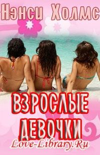 Обложка книги «Взрослые девочки»