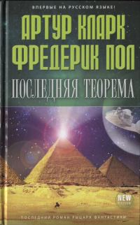 Обложка книги «Последняя теорема»