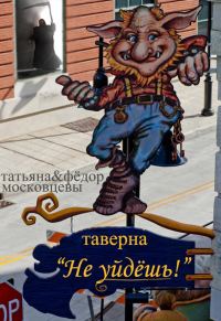 Обложка книги «Таверна «Не уйдешь!»»