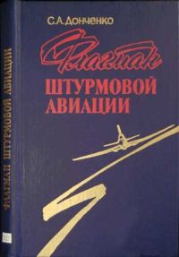 Обложка книги «Флагман штурмовой авиации»