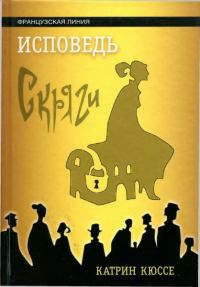 Обложка книги «Исповедь скряги»
