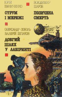 Обложка книги «Струм і мережі»