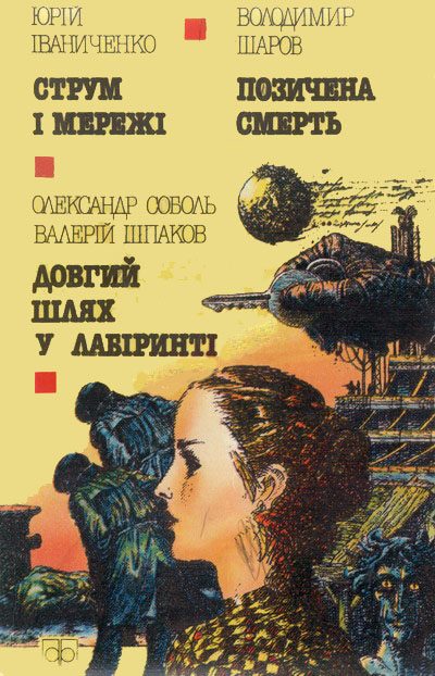 Обложка книги «Струм і мережі»