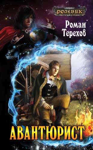 Обложка книги «Авантюрист»